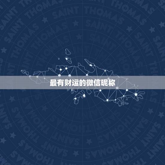 最有财运的微信昵称,什么微信名字带来财运什么微信名带财 最有财运的微信昵称,什么微信名字带来财运什么微信名带财