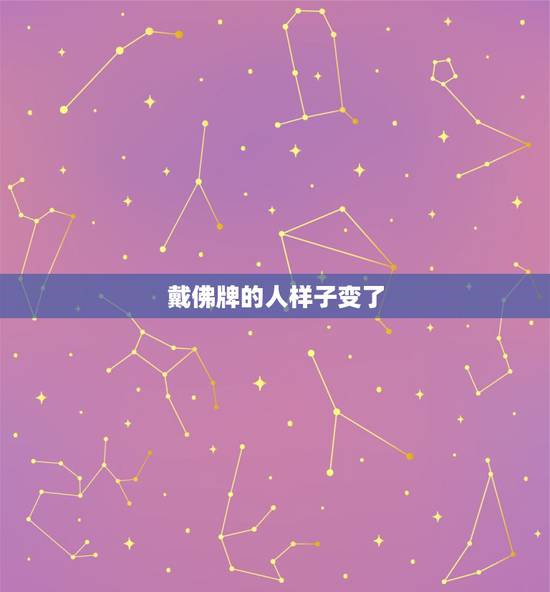 戴佛牌的人样子变了,离戴佛牌的人远点 戴佛牌的人样子变了,离戴佛牌的人远点