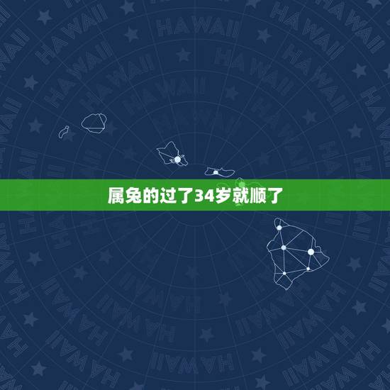 属兔的过了34岁就顺了,1987年属兔34岁后享福 属兔的过了34岁就顺了,1987年属兔34岁后享福