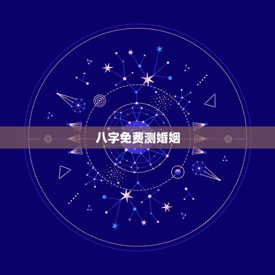八字免费测婚姻,周易算命免费预测婚姻 八字免费测婚姻,周易算命免费预测婚姻