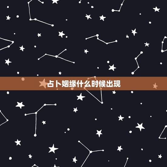 占卜姻缘什么时候出现,占卜拆散姻缘! 占卜姻缘什么时候出现,占卜拆散姻缘!