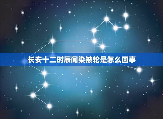 长安十二时辰闻染被轮是怎么回事,《长安十二时辰》里,为什么张小敬杀了最 长安十二时辰闻染被轮是怎么回事,《长安十二时辰》里,为什么张小敬杀了最