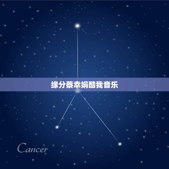 缘分蔡幸娟酷我音乐，谁能告诉我蔡幸娟的缘分在那里可以下载