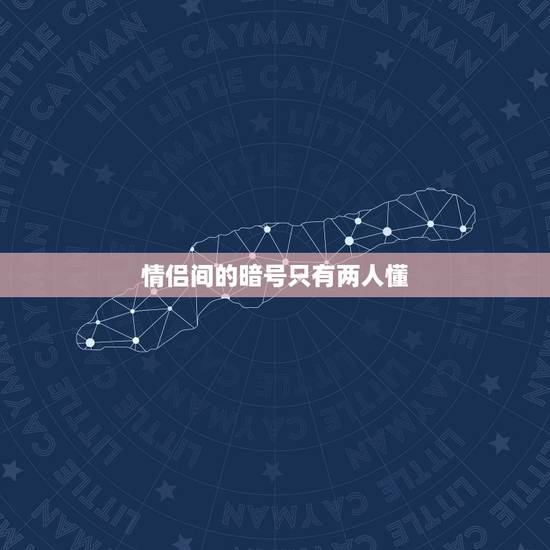 情侣间的暗号只有两人懂,情侣间有什么只有两人明白的暗号? 情侣间的暗号只有两人懂,情侣间有什么只有两人明白的暗号?