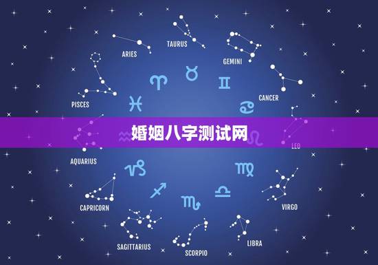 婚姻八字测试网，八字测婚姻