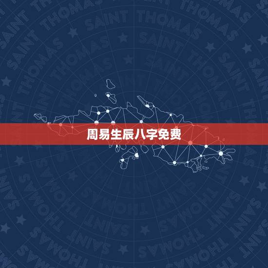 周易生辰八字免费,请专业人士用周易,紫薇,生辰八字之类的给算算.越详细 周易生辰八字免费,请专业人士用周易,紫薇,生辰八字之类的给算算.越详细