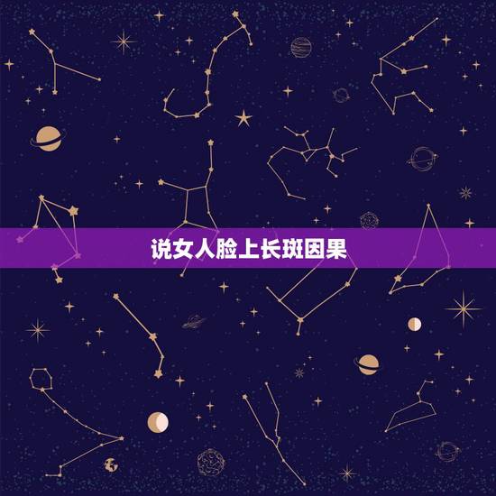 说女人脸上长斑因果，为什么人有旦夕祸福？难道是教说的因应？