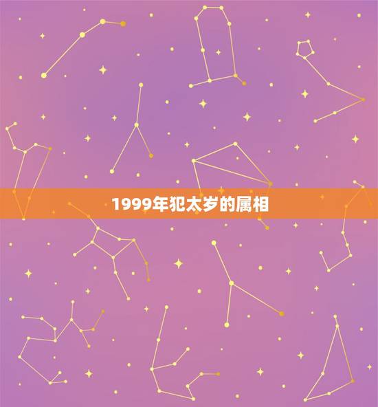 1999年犯太岁的属相,猪年哪个属相犯太岁 1999年犯太岁的属相,猪年哪个属相犯太岁