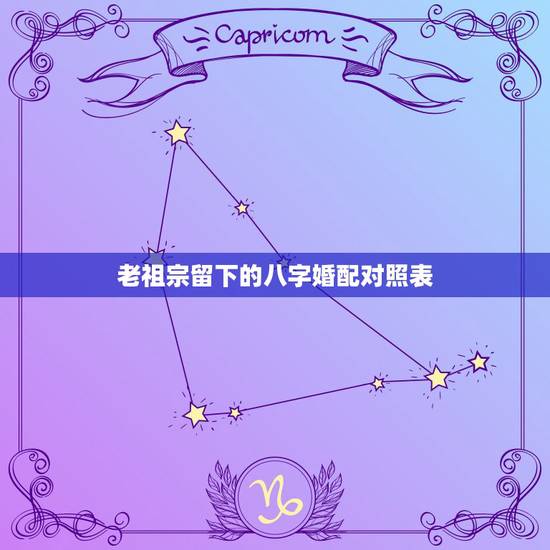 老祖宗留下的八字婚配对照表，古老的八字婚配 准么？