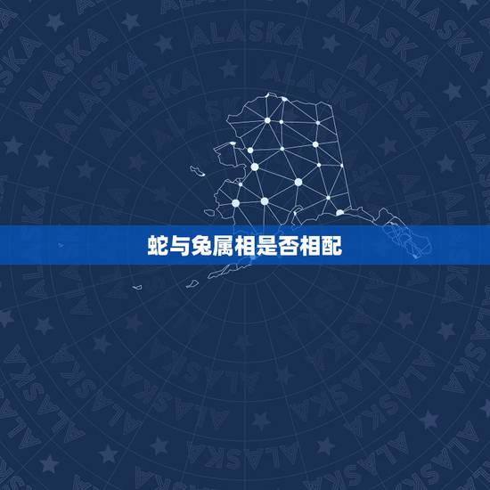 蛇与兔属相是否相配，属兔的婚姻配对表