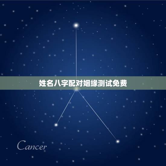 姓名八字配对姻缘测试免费,免费姓名配对婚姻测试 姓名八字配对姻缘测试免费,免费姓名配对婚姻测试