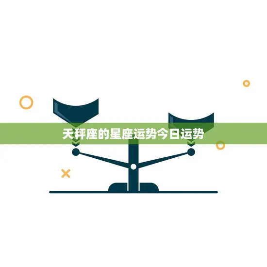 天秤座的星座运势今日运势(爱情运势大好) 天秤座的星座运势今日运势(爱情运势大好)