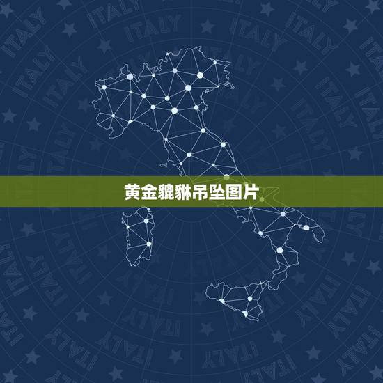 黄金貔貅吊坠图片,黄金貔貅吊坠图片是怎样的,在哪请呢? 黄金貔貅吊坠图片,黄金貔貅吊坠图片是怎样的,在哪请呢?