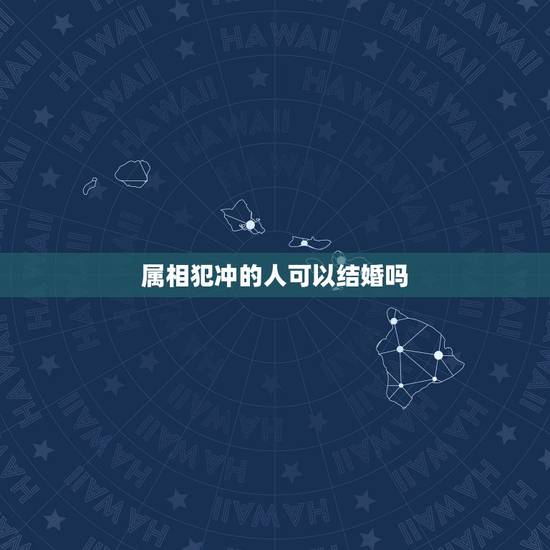 属相犯冲的人可以结婚吗，生肖相冲的人可以结婚吗？结婚了会幸福吗？