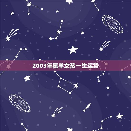 2003年属羊女孩一生运势,2003癸未羊年八月二九女 2003年属羊女孩一生运势,2003癸未羊年八月二九女
