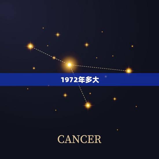 1972年多大,72年属鼠虚岁多大 1972年多大,72年属鼠虚岁多大