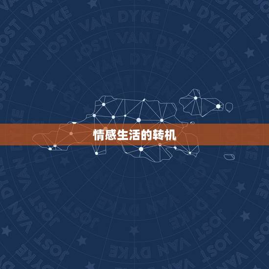 情感生活的转机 情感生活的转机
