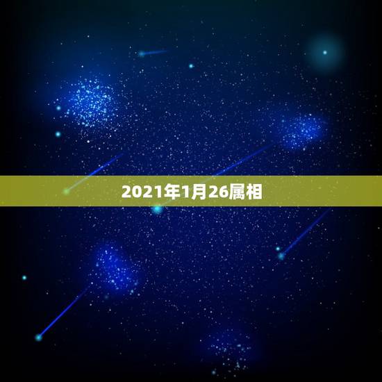 2021年1月26属相，2021年1月26属什么生肖