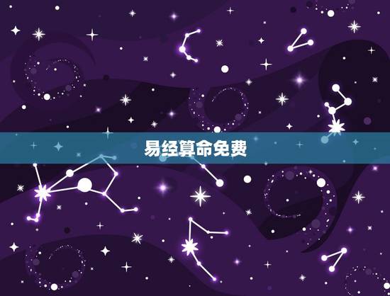 易经算命免费，个人易经免费算命？