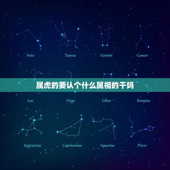 属虎的要认个什么属相的干妈,属虎的女儿认属什么的干亲好呢? 属虎的要认个什么属相的干妈,属虎的女儿认属什么的干亲好呢?