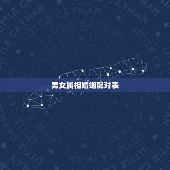 男女属相婚姻配对表，男女婚配更佳的婚配属相