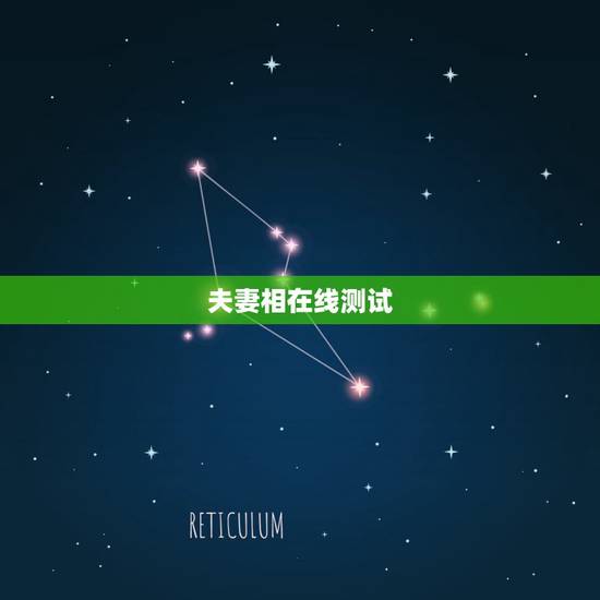 夫妻相在线测试(夫妻相测试),找一款测试夫妻相的在线软件,最好是可以对 夫妻相在线测试(夫妻相测试),找一款测试夫妻相的在线软件,最好是可以对