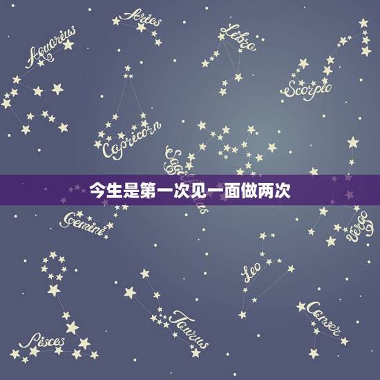 今生是第一次见一面做两次，见一两次面就想和你交往这种男人靠谱吗？