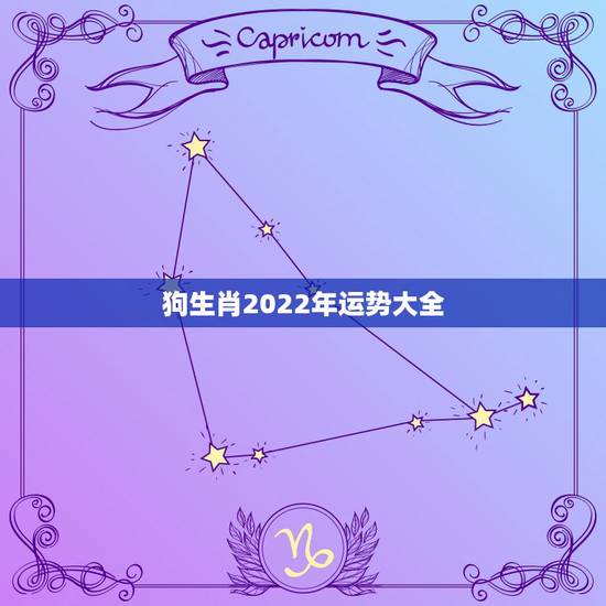 狗生肖2022年运势大全,属狗人2022年全年运势如何? 狗生肖2022年运势大全,属狗人2022年全年运势如何?
