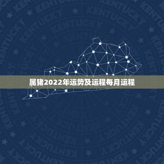属猪2022年运势及运程每月运程,属猪人2023年运势运程每月运程 属猪2022年运势及运程每月运程,属猪人2023年运势运程每月运程