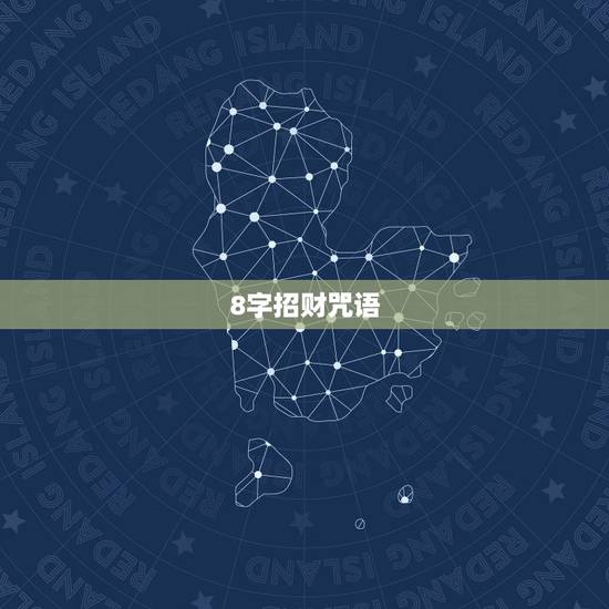 8字招财咒语，8字招财咒语