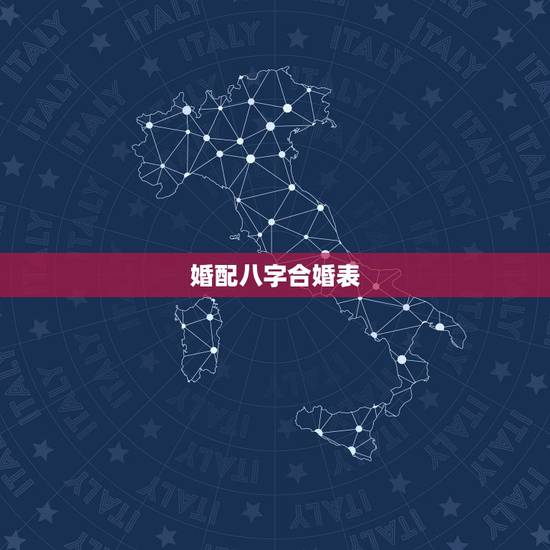婚配八字合婚表,生辰八字配对表查询 婚配八字合婚表,生辰八字配对表查询