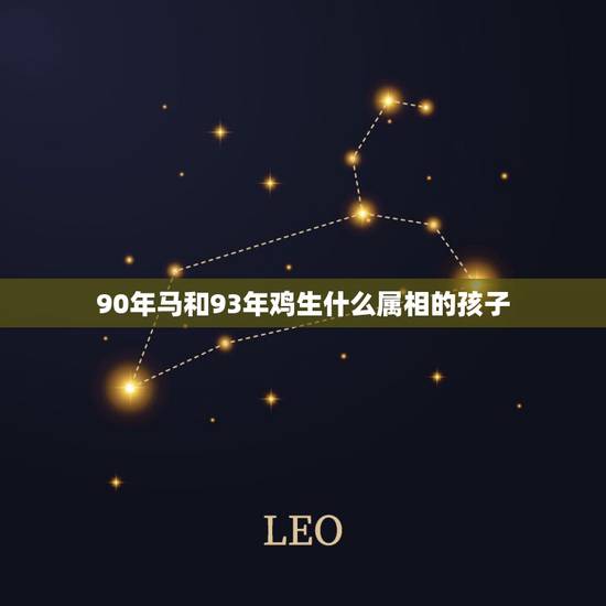 90年马和93年鸡生什么属相的孩子，1993年鸡妈妈和1990年得马爸