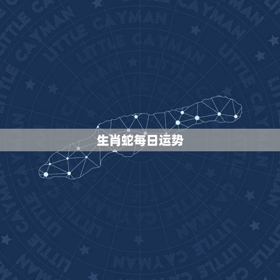 生肖蛇每日运势,生肖蛇今日财运和其他运势 生肖蛇每日运势,生肖蛇今日财运和其他运势