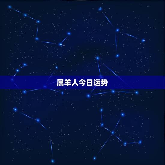 属羊人今日运势,属羊的今年运气如何 属羊人今日运势,属羊的今年运气如何