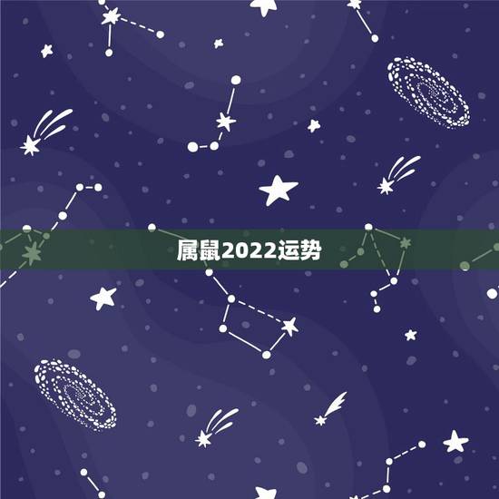 属鼠2022运势,属鼠2022年每月运势完整版 属鼠2022运势,属鼠2022年每月运势完整版