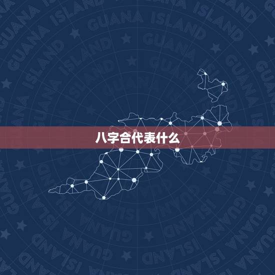 八字合代表什么，帮忙算两人八字是否合适，合财吗？