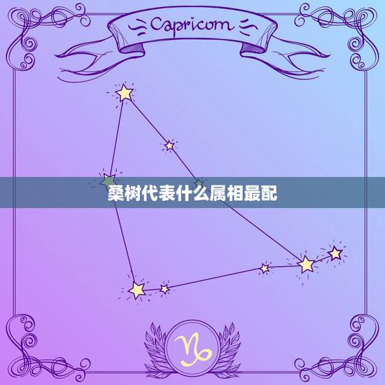 桑树代表什么属相最配，桑树在风水学里，代表什么意思