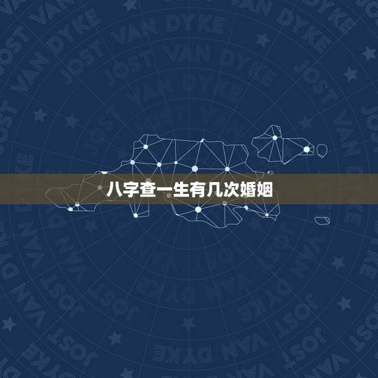 八字查一生有几次婚姻,会有几次婚姻,八字看一生婚姻 八字查一生有几次婚姻,会有几次婚姻,八字看一生婚姻