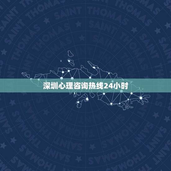 深圳心理咨询热线24小时(提供专业的心理辅导服务) 深圳心理咨询热线24小时(提供专业的心理辅导服务)