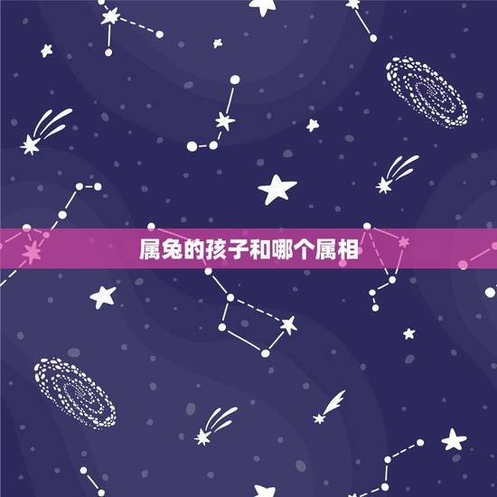属兔的孩子和哪个属相,请问大师两个属兔的人生什么属相的孩子好,谢谢了 属兔的孩子和哪个属相,请问大师两个属兔的人生什么属相的孩子好,谢谢了