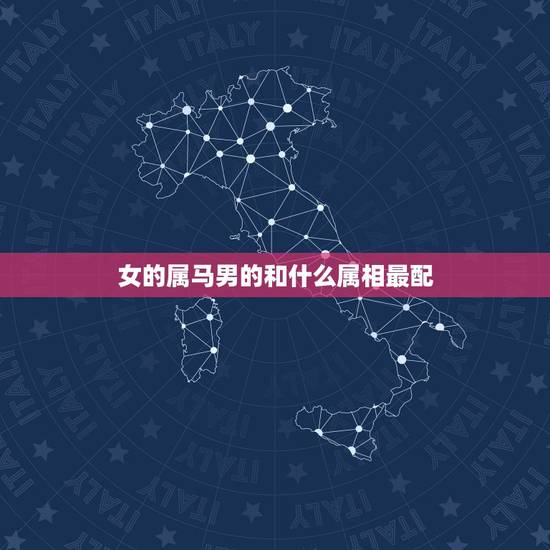 女的属马男的和什么属相最配,属马和什么属相最配 女的属马男的和什么属相最配,属马和什么属相最配