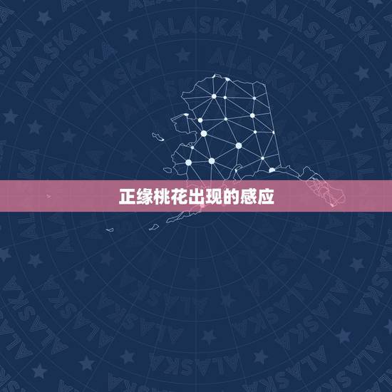 正缘桃花出现的感应,正缘桃花和红鸾桃花? 正缘桃花出现的感应,正缘桃花和红鸾桃花?