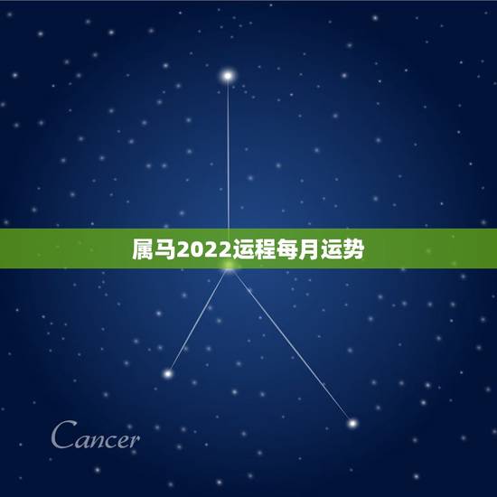 属马2022运程每月运势,2021年属马的全年每月运势 属马2022运程每月运势,2021年属马的全年每月运势