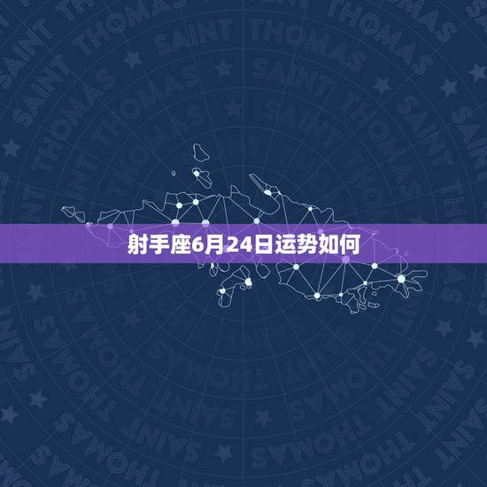射手座6月24日运势如何，射手座9月24日运势