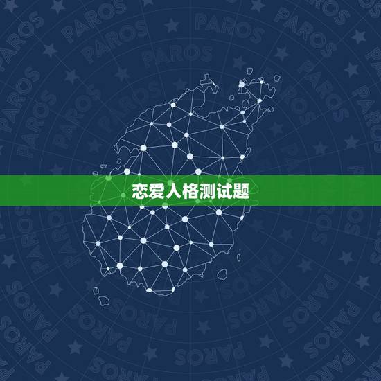 恋爱人格测试题,求九型人格测试题 恋爱人格测试题,求九型人格测试题