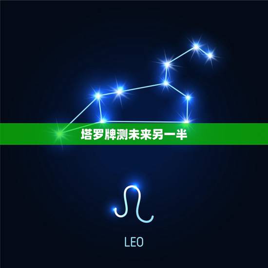塔罗牌测未来另一半,塔罗牌测我和Ta之间未来的感情状况 塔罗牌测未来另一半,塔罗牌测我和Ta之间未来的感情状况