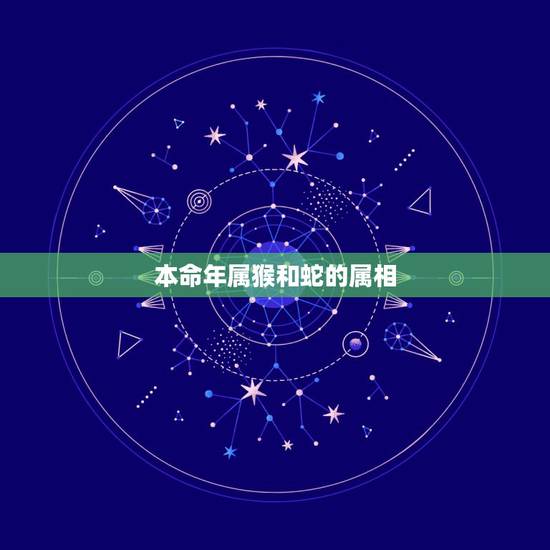 本命年属猴和蛇的属相，属猴女在本命年可以和属蛇的结婚吗