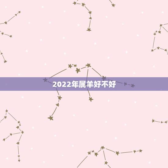 2022年属羊好不好，79年属羊42岁有个劫