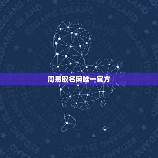周易取名网唯一官方,周易免费公司起名网 周易取名网唯一官方,周易免费公司起名网