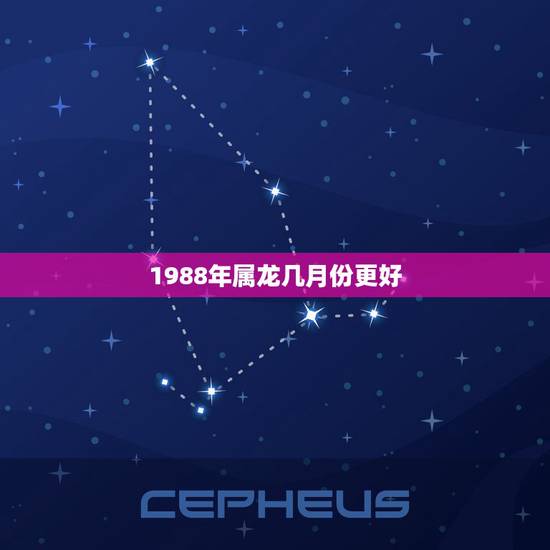 1988年属龙几月份更好，1988年几月出生的人更好